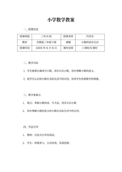 小学苏教版三年级下册数学教案word模板