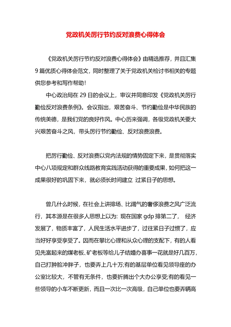 党政机关厉行节约反对浪费心得体会.docx