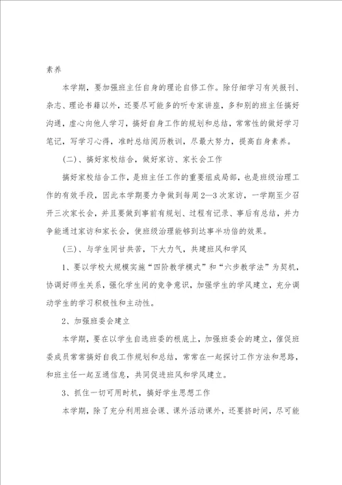 班主任计划1900字范文5篇