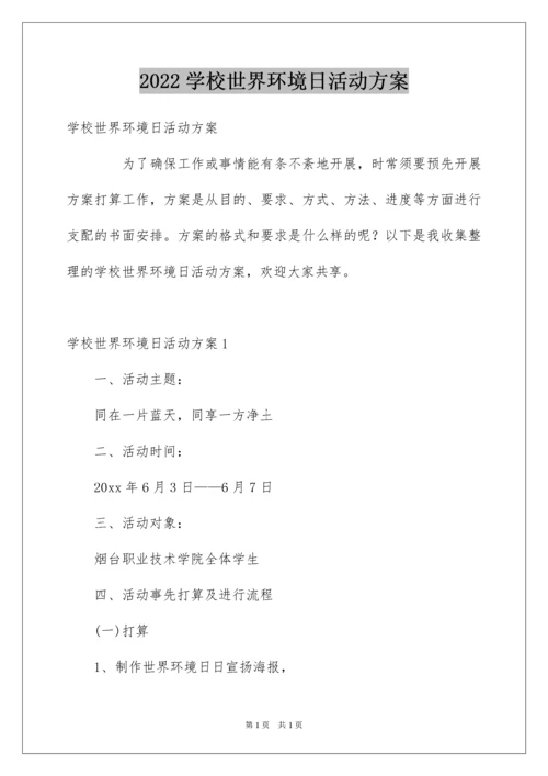 2022学校世界环境日活动方案.docx