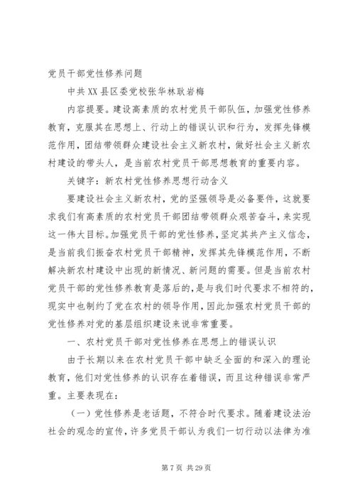 浅谈加强农村党员干部党性修养问题[精选].docx