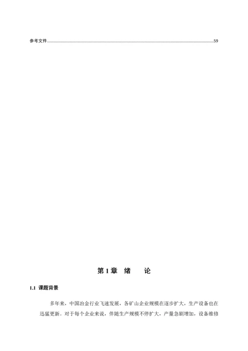 计算机专业毕业设计论文齐大山铁矿库存管理系统绝对模板.docx