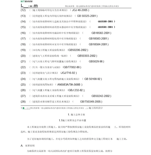 幼儿园装修施工组织设计