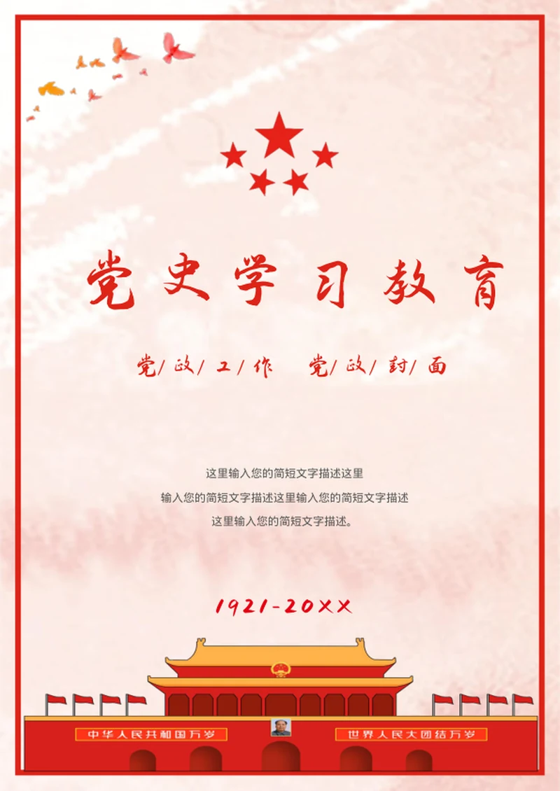 党史学习教育封面党政党建资料文档