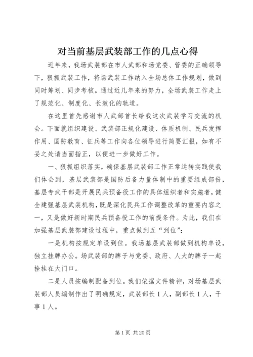 对当前基层武装部工作的几点心得.docx