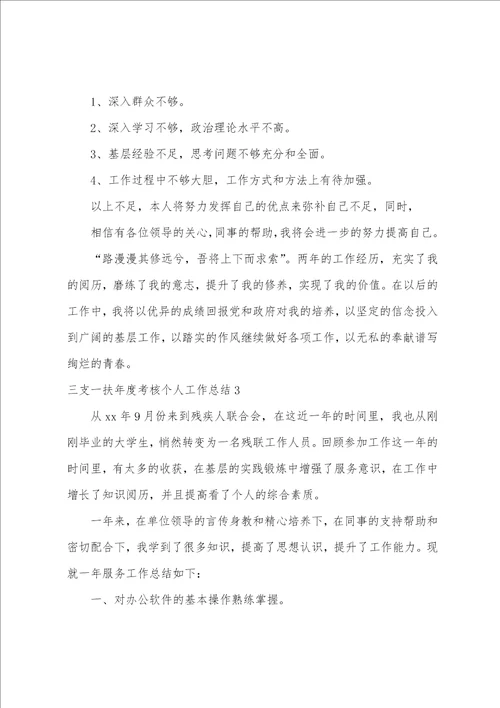 三支一扶年度考核个人工作总结