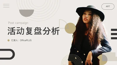 黄色简约欧美文艺活动复盘分析PPT模板