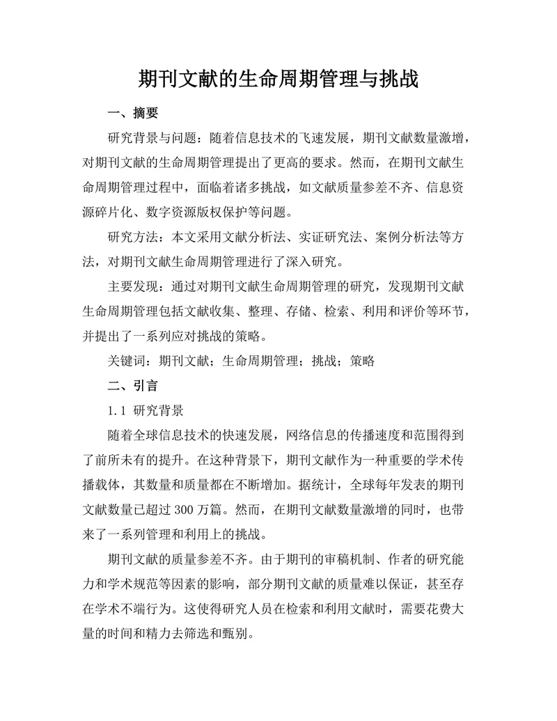 期刊文献的生命周期管理与挑战