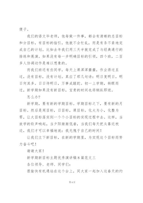 新学期新目标主题优秀演讲稿范文.docx