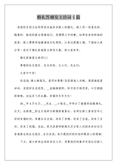 婚礼答谢宴主持词5篇