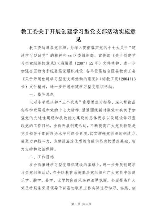 教工委关于开展创建学习型党支部活动实施意见_1.docx