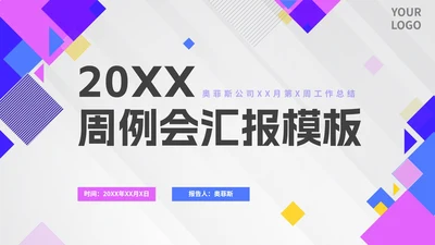 几何拼色活泼紫色公司周例会汇报PPT模板