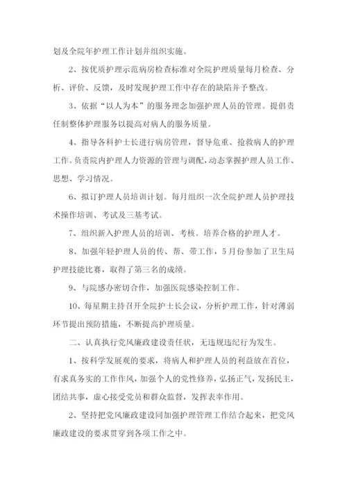 护理部主任任职个人述职报告.docx