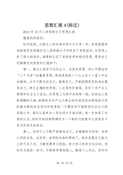 思想汇报4(拆迁) (2).docx