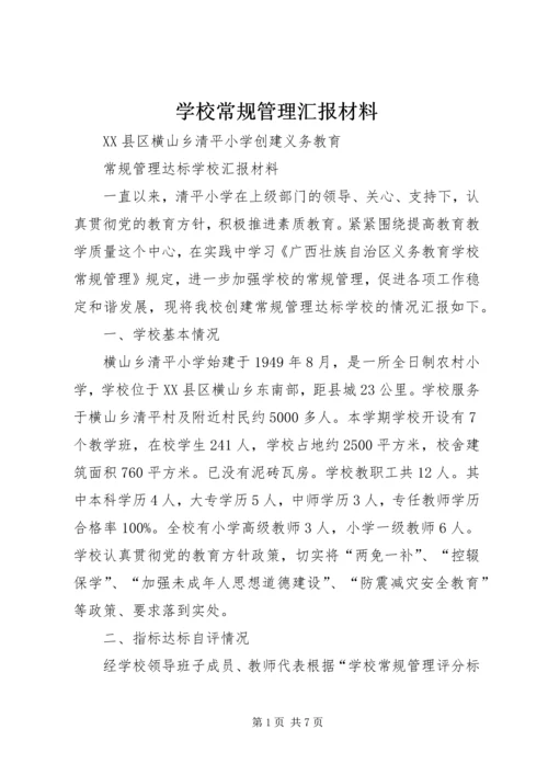 学校常规管理汇报材料 (3).docx