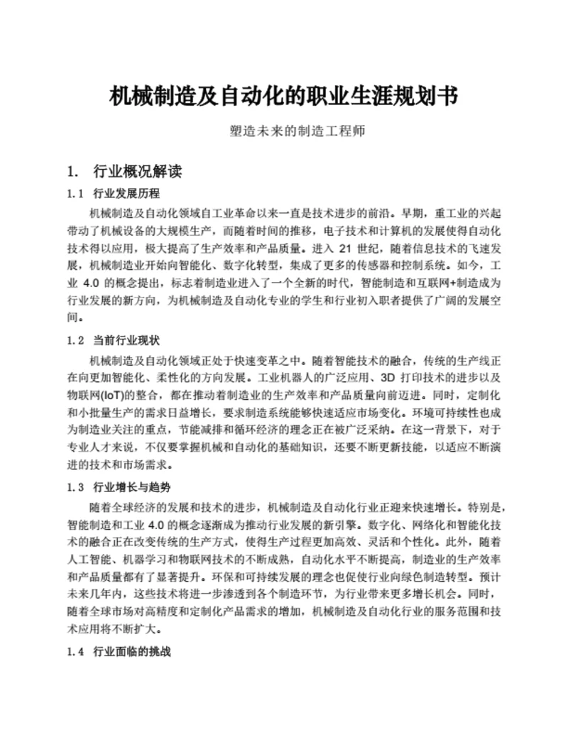 机械制造及自动化的职业生涯规划书