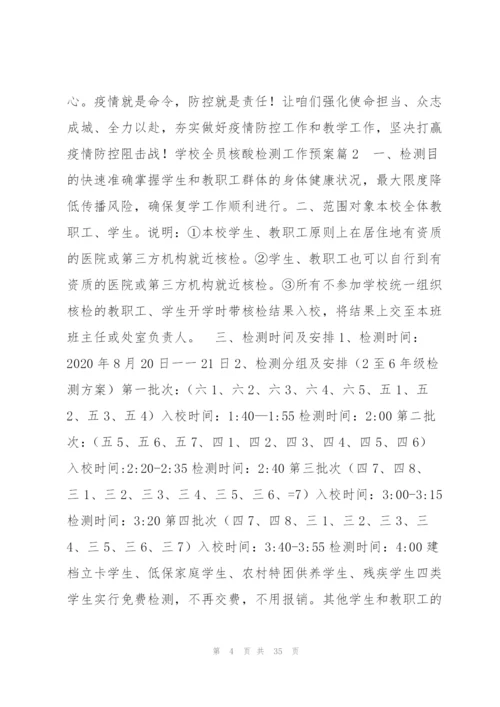 学校全员核酸检测工作预案范文(9篇).docx