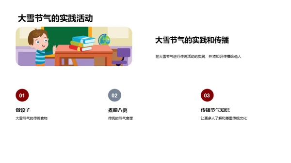 大雪节气的传承与实践
