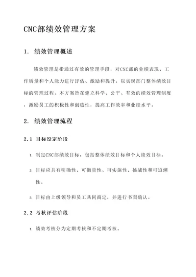 CNC部绩效管理方案