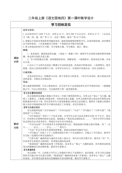 【大单元】统编版语文二下第四单元《语文园地四》第一课时 教学设计