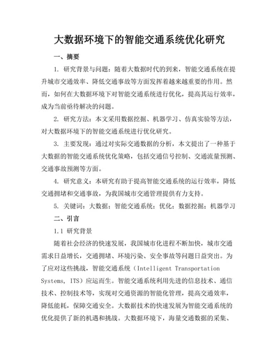 大数据环境下的智能交通系统优化研究
