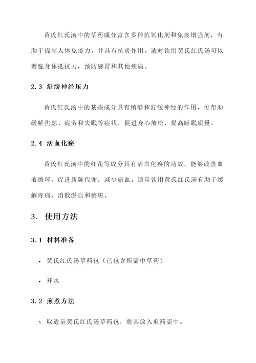 黄氏红氏汤功效