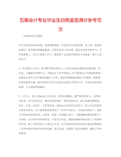 精编五篇会计专业毕业生自我鉴定满分参考范文.docx