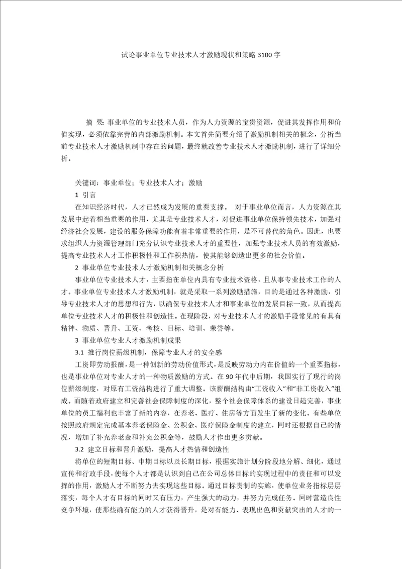 试论事业单位专业技术人才激励现状和策略3100字