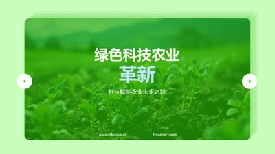 绿色科技农业革新