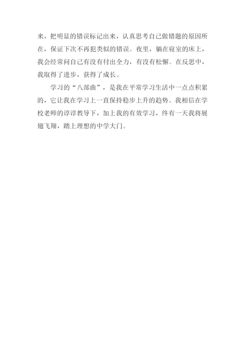 学习八部曲作文.docx