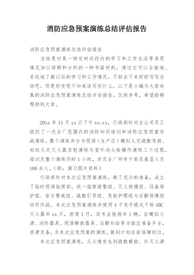 消防应急预案演练总结评估报告.docx