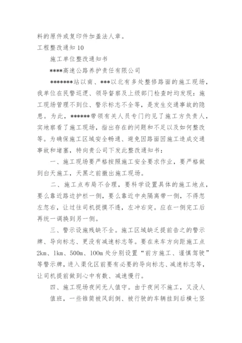 工程整改通知.docx