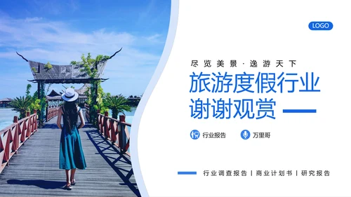 旅游行业研究报告度假通用PPT模版