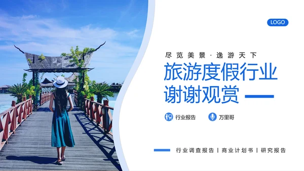 旅游行业研究报告度假通用PPT模版