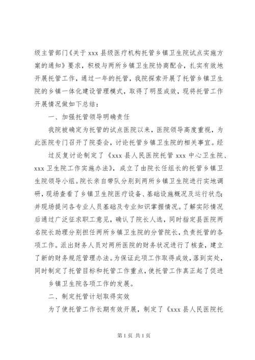 医院托管工作汇报 (2).docx