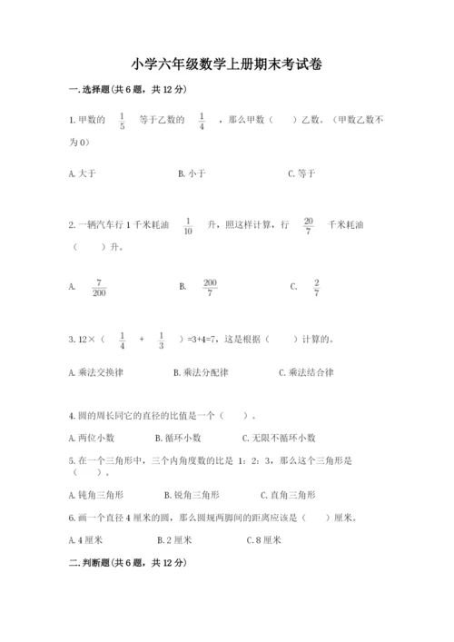 小学六年级数学上册期末考试卷精品加答案.docx