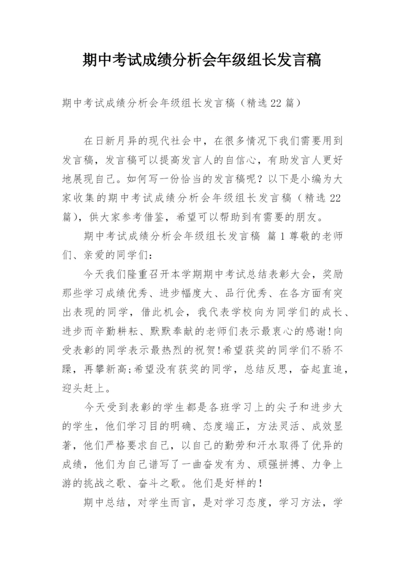 期中考试成绩分析会年级组长发言稿.docx