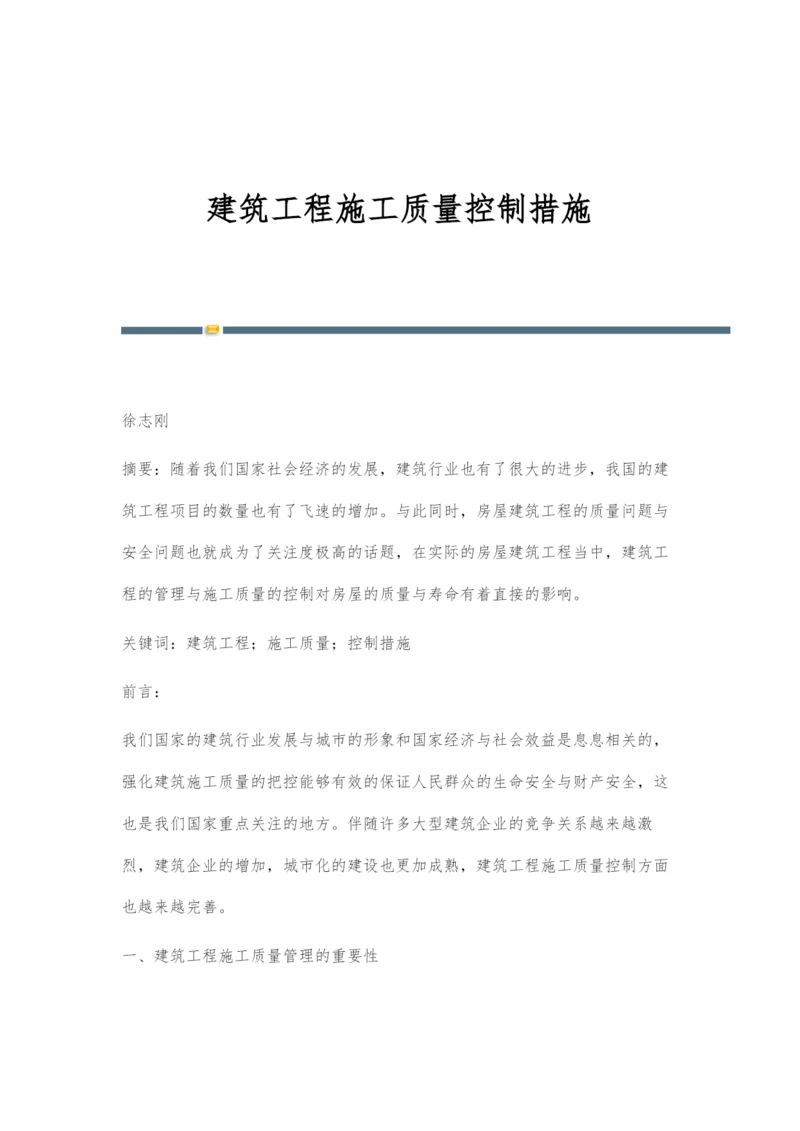 建筑工程施工质量控制措施.docx