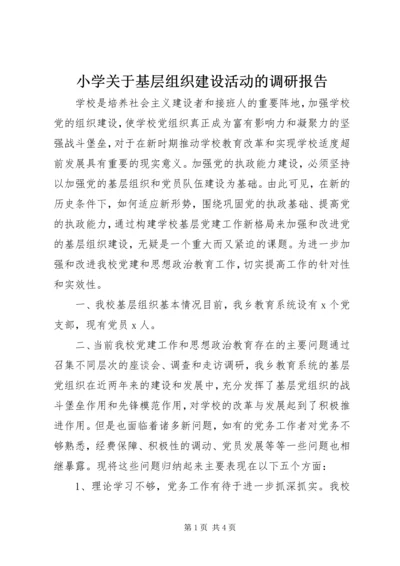 小学关于基层组织建设活动的调研报告.docx