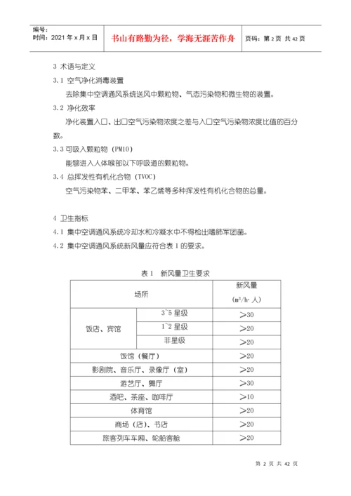 卫生部关于印发《公共场所集中空调通风系统卫生规范》.docx