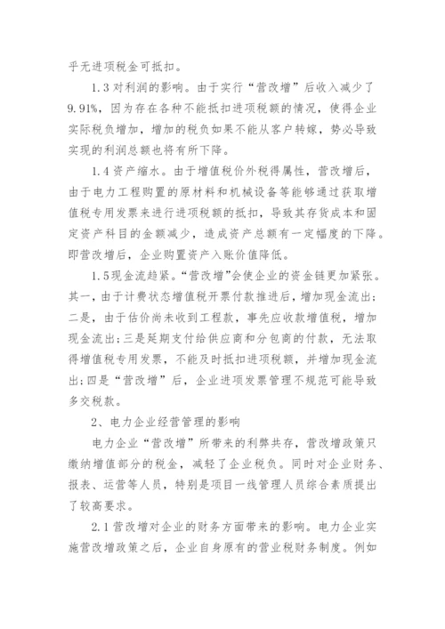 “营改增”对电力企业的影响与对策论文.docx