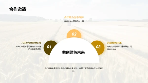 绿色转型的农牧企业