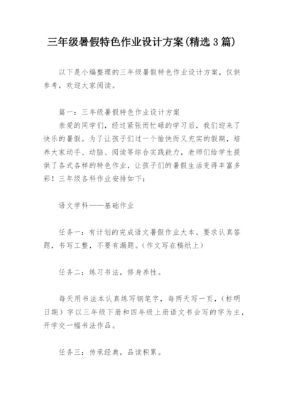 三年级暑假特色作业设计方案(精选3篇).docx