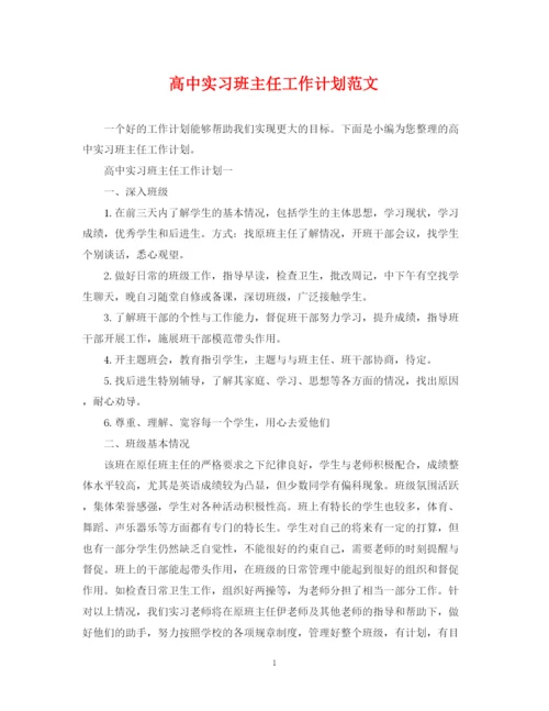 精编之高中实习班主任工作计划范文2.docx