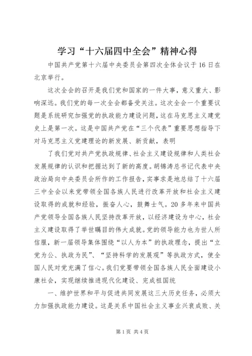 学习“十六届四中全会”精神心得.docx