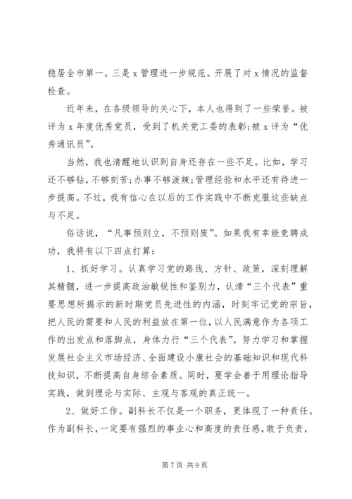 副科长岗位竞聘演讲稿.docx