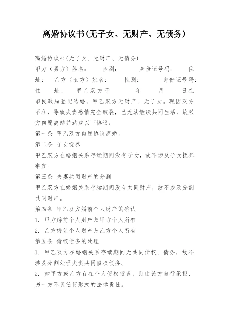 离婚协议书(无子女、无财产、无债务).docx