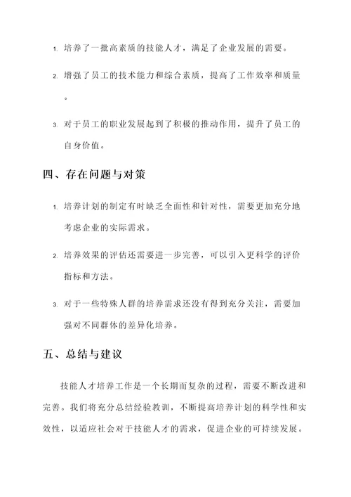 技能人才培养工作汇报