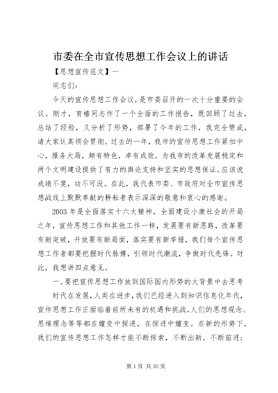 市委在全市宣传思想工作会议上的讲话.docx