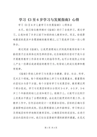 学习《3至6岁学习与发展指南》心得.docx